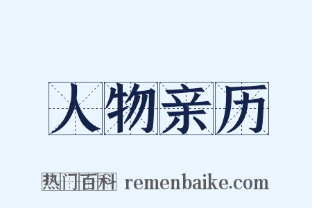 人物亲历是什么意思的图片